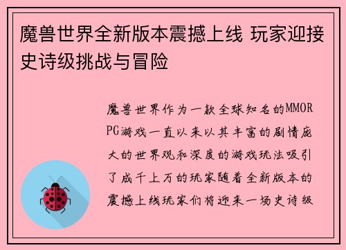 魔兽世界全新版本震撼上线 玩家迎接史诗级挑战与冒险
