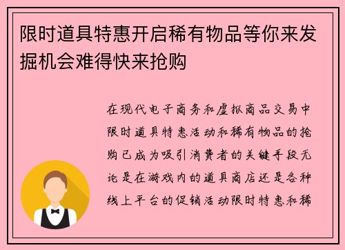 限时道具特惠开启稀有物品等你来发掘机会难得快来抢购