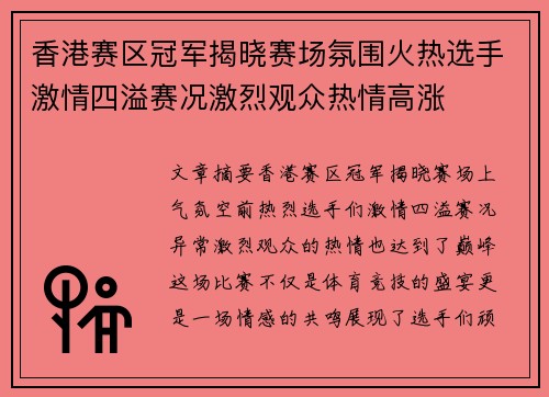 香港赛区冠军揭晓赛场氛围火热选手激情四溢赛况激烈观众热情高涨