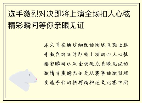选手激烈对决即将上演全场扣人心弦精彩瞬间等你亲眼见证