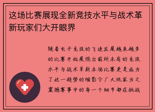 这场比赛展现全新竞技水平与战术革新玩家们大开眼界
