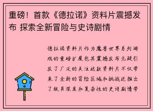 重磅！首款《德拉诺》资料片震撼发布 探索全新冒险与史诗剧情