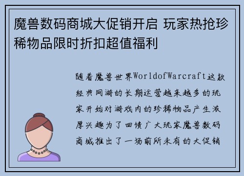 魔兽数码商城大促销开启 玩家热抢珍稀物品限时折扣超值福利