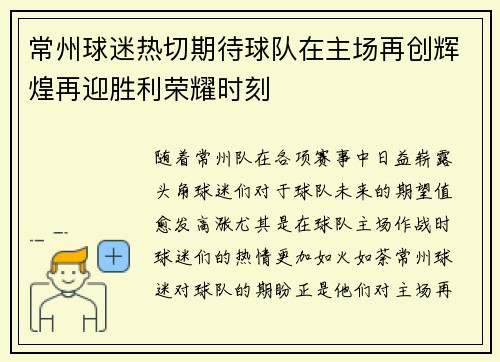 常州球迷热切期待球队在主场再创辉煌再迎胜利荣耀时刻