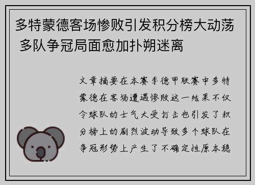 多特蒙德客场惨败引发积分榜大动荡 多队争冠局面愈加扑朔迷离