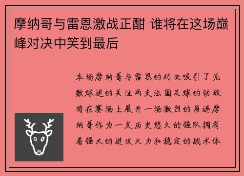 摩纳哥与雷恩激战正酣 谁将在这场巅峰对决中笑到最后