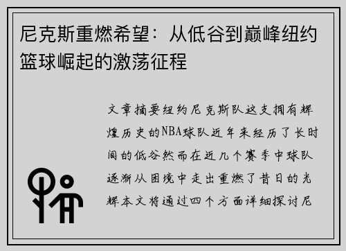 尼克斯重燃希望：从低谷到巅峰纽约篮球崛起的激荡征程