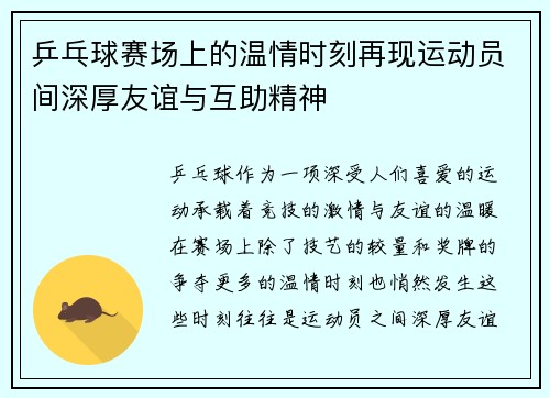 乒乓球赛场上的温情时刻再现运动员间深厚友谊与互助精神