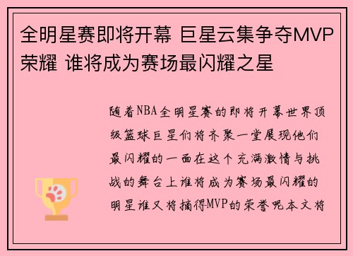 全明星赛即将开幕 巨星云集争夺MVP荣耀 谁将成为赛场最闪耀之星
