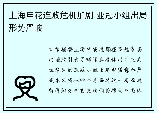 上海申花连败危机加剧 亚冠小组出局形势严峻