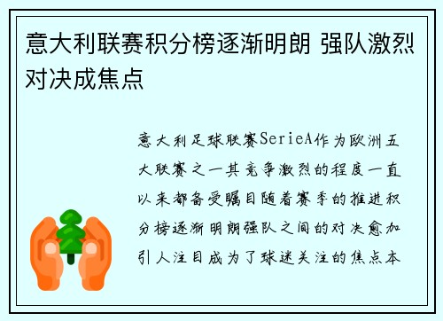 意大利联赛积分榜逐渐明朗 强队激烈对决成焦点