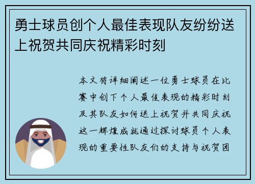 勇士球员创个人最佳表现队友纷纷送上祝贺共同庆祝精彩时刻