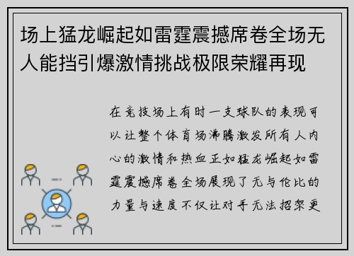 场上猛龙崛起如雷霆震撼席卷全场无人能挡引爆激情挑战极限荣耀再现