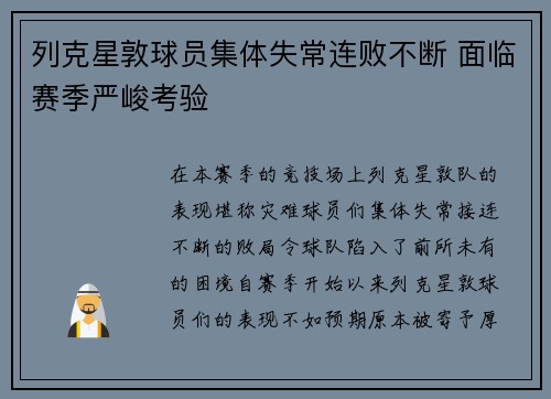 列克星敦球员集体失常连败不断 面临赛季严峻考验