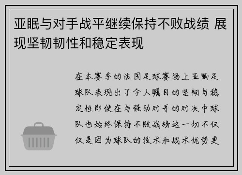 亚眠与对手战平继续保持不败战绩 展现坚韧韧性和稳定表现
