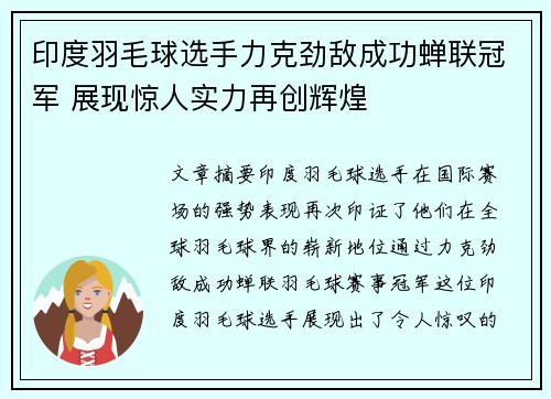 印度羽毛球选手力克劲敌成功蝉联冠军 展现惊人实力再创辉煌