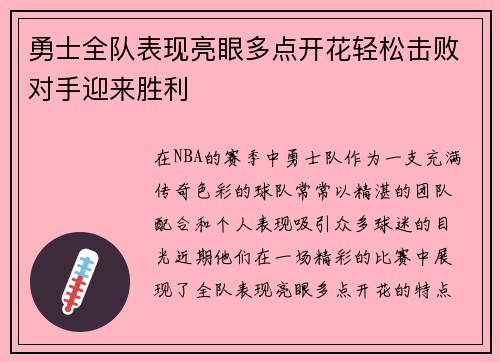 勇士全队表现亮眼多点开花轻松击败对手迎来胜利