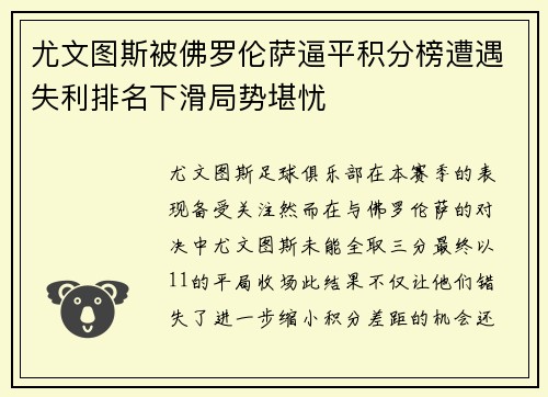 尤文图斯被佛罗伦萨逼平积分榜遭遇失利排名下滑局势堪忧