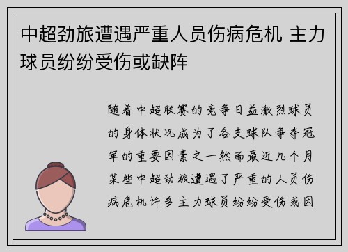 中超劲旅遭遇严重人员伤病危机 主力球员纷纷受伤或缺阵