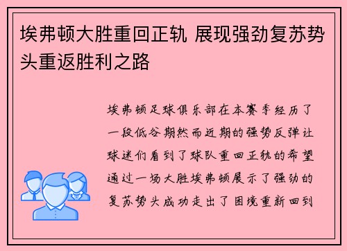 埃弗顿大胜重回正轨 展现强劲复苏势头重返胜利之路
