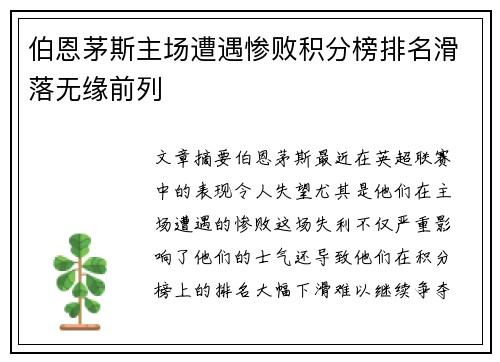 伯恩茅斯主场遭遇惨败积分榜排名滑落无缘前列