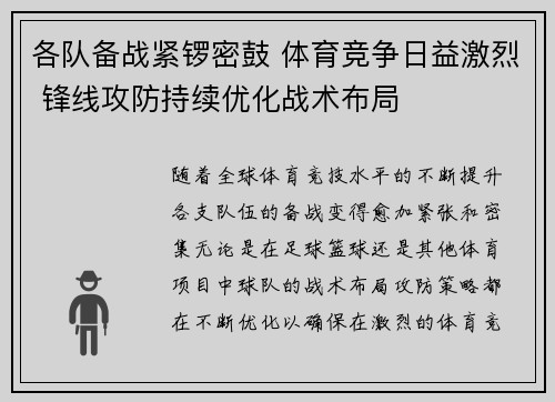 各队备战紧锣密鼓 体育竞争日益激烈 锋线攻防持续优化战术布局