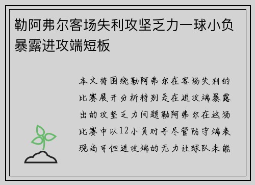 勒阿弗尔客场失利攻坚乏力一球小负暴露进攻端短板