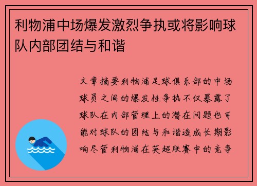 利物浦中场爆发激烈争执或将影响球队内部团结与和谐