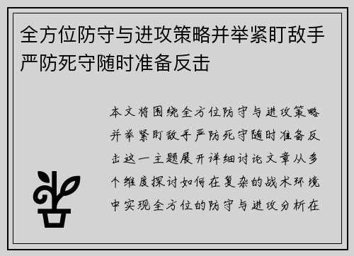 全方位防守与进攻策略并举紧盯敌手严防死守随时准备反击