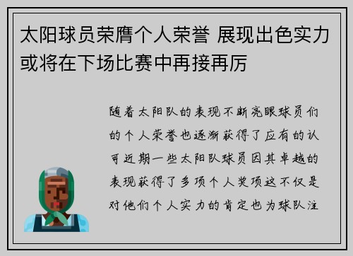 太阳球员荣膺个人荣誉 展现出色实力或将在下场比赛中再接再厉