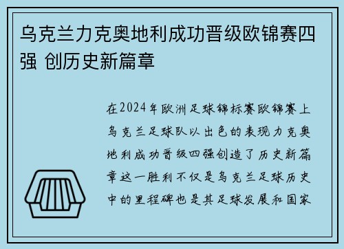 乌克兰力克奥地利成功晋级欧锦赛四强 创历史新篇章