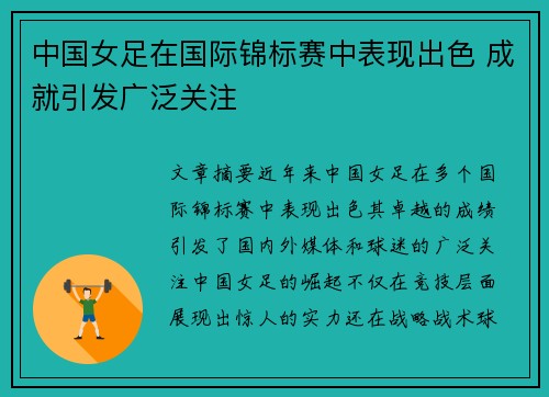 中国女足在国际锦标赛中表现出色 成就引发广泛关注
