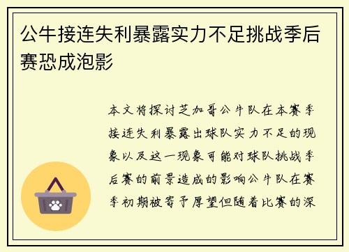公牛接连失利暴露实力不足挑战季后赛恐成泡影