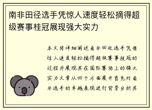 南非田径选手凭惊人速度轻松摘得超级赛事桂冠展现强大实力