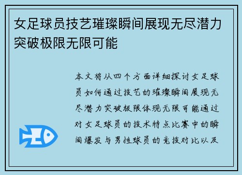 女足球员技艺璀璨瞬间展现无尽潜力突破极限无限可能
