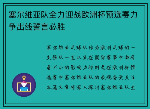 塞尔维亚队全力迎战欧洲杯预选赛力争出线誓言必胜
