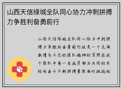 山西天信绿城全队同心协力冲刺拼搏力争胜利奋勇前行
