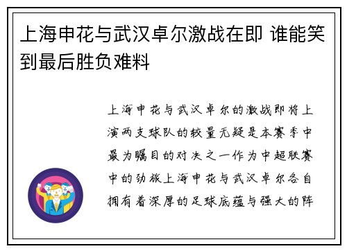 上海申花与武汉卓尔激战在即 谁能笑到最后胜负难料