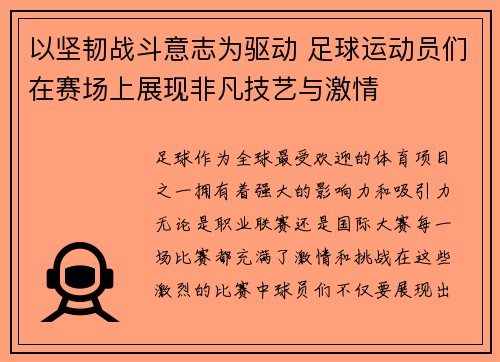 以坚韧战斗意志为驱动 足球运动员们在赛场上展现非凡技艺与激情
