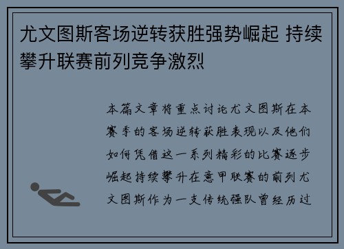尤文图斯客场逆转获胜强势崛起 持续攀升联赛前列竞争激烈