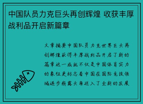 中国队员力克巨头再创辉煌 收获丰厚战利品开启新篇章