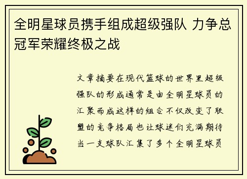 全明星球员携手组成超级强队 力争总冠军荣耀终极之战