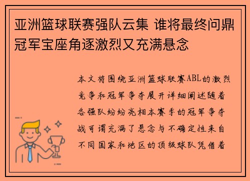 亚洲篮球联赛强队云集 谁将最终问鼎冠军宝座角逐激烈又充满悬念