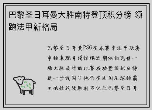 巴黎圣日耳曼大胜南特登顶积分榜 领跑法甲新格局