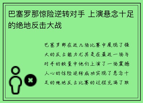 巴塞罗那惊险逆转对手 上演悬念十足的绝地反击大战