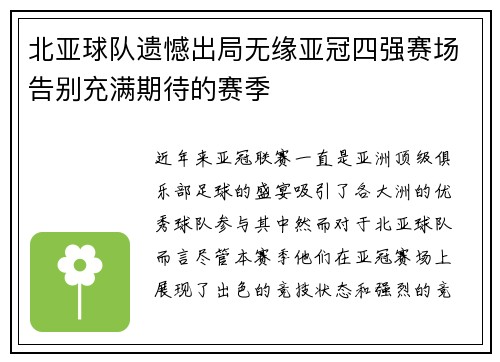 北亚球队遗憾出局无缘亚冠四强赛场告别充满期待的赛季