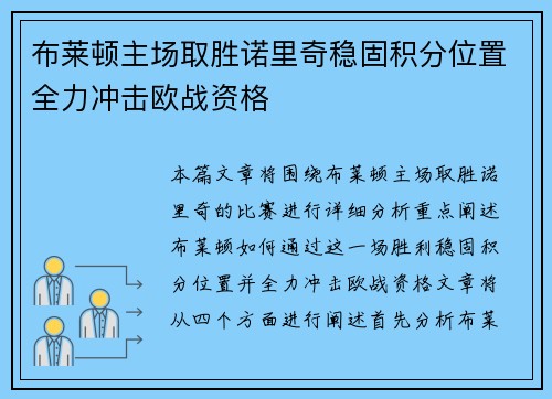 布莱顿主场取胜诺里奇稳固积分位置全力冲击欧战资格