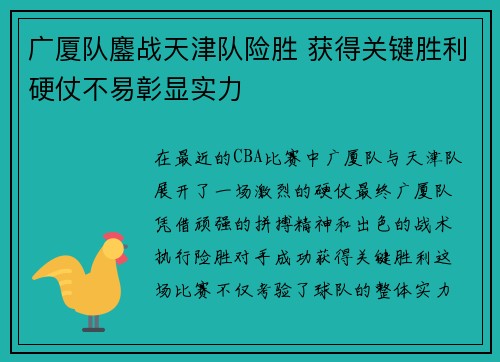 广厦队鏖战天津队险胜 获得关键胜利硬仗不易彰显实力
