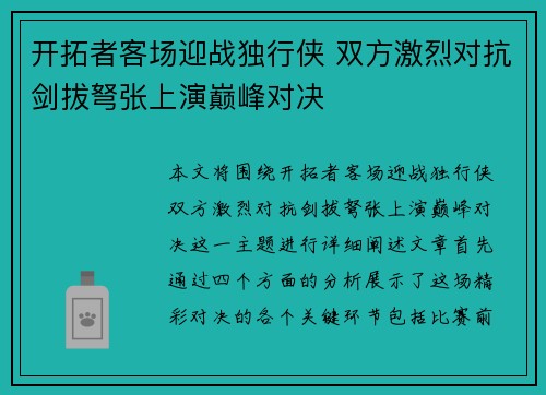 开拓者客场迎战独行侠 双方激烈对抗剑拔弩张上演巅峰对决