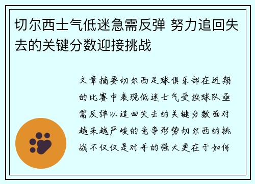 切尔西士气低迷急需反弹 努力追回失去的关键分数迎接挑战